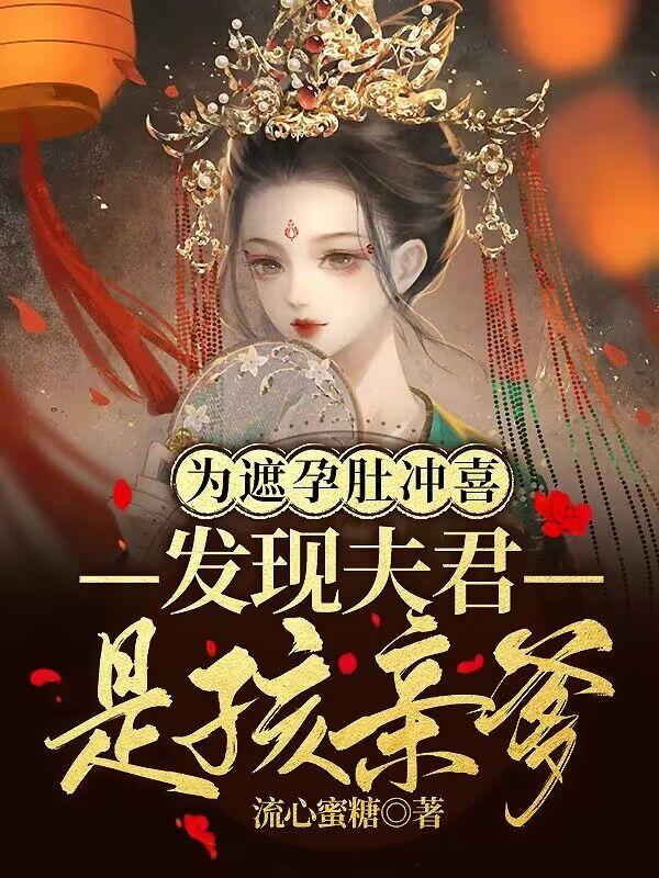 为遮孕肚冲喜发现夫君是孩亲爹全文免费完整版