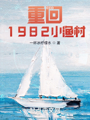 重回1982小渔村新笔趣阁