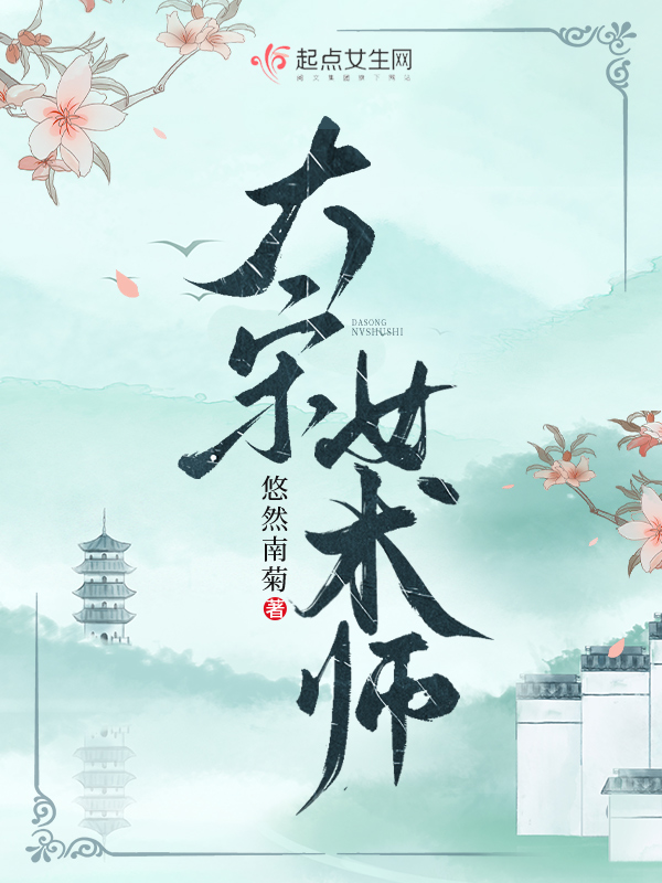 大宋女术师顶点小说