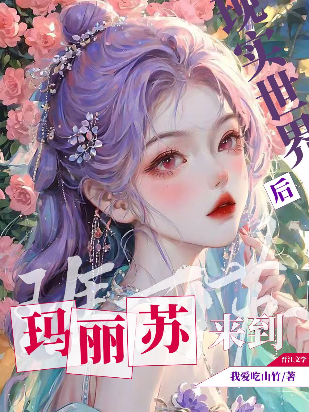 玛丽苏女主来到现实的漫画